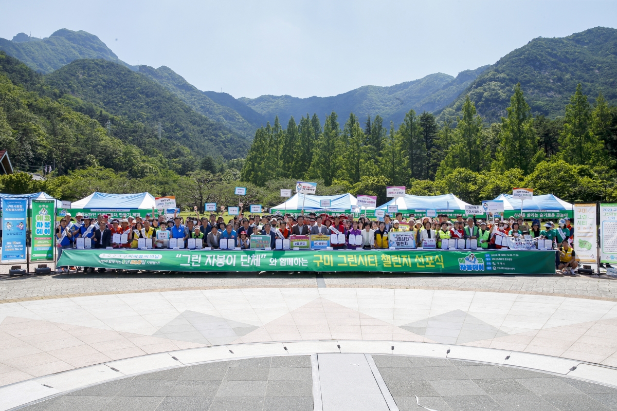 20230603-099[_P7U4014-1-2023 구미 자봉이의 날 구미 그린시티 챌린지 선포식.jpg