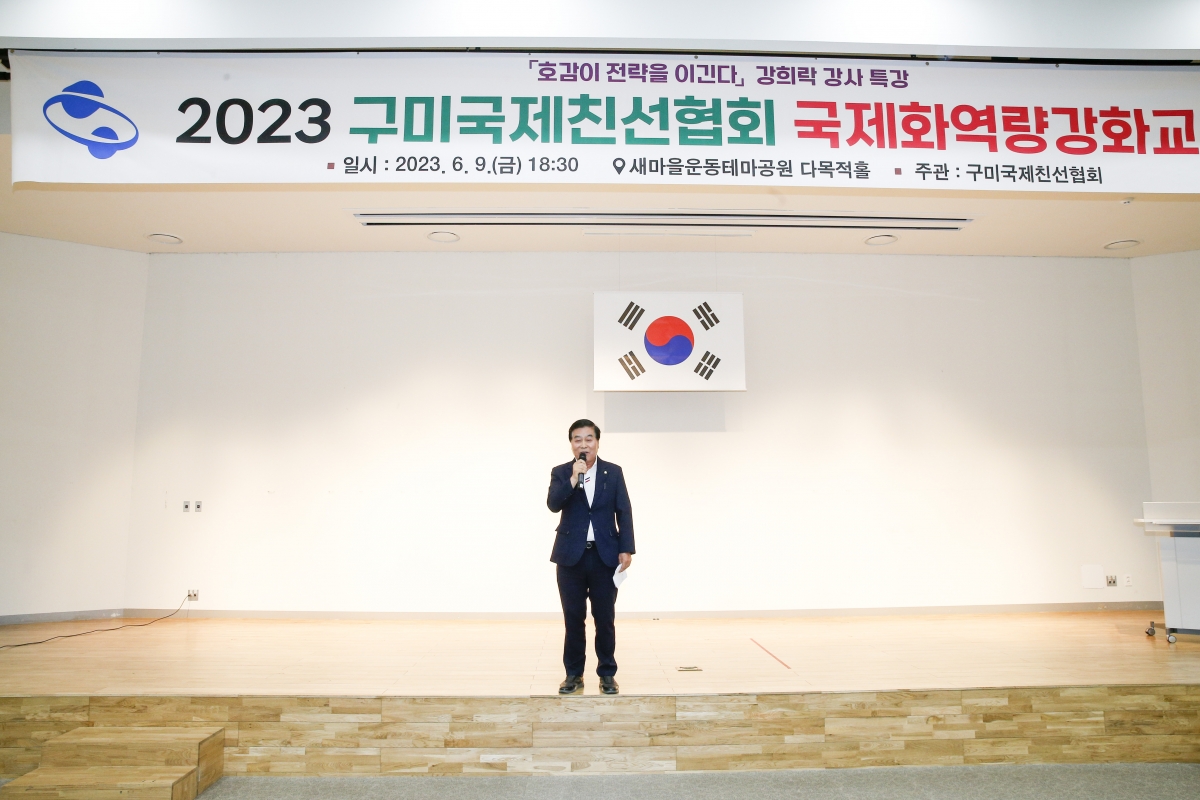 20230610-041[_P7U5044-1-2023구미국제친선협회 국제화역량강화교육.jpg