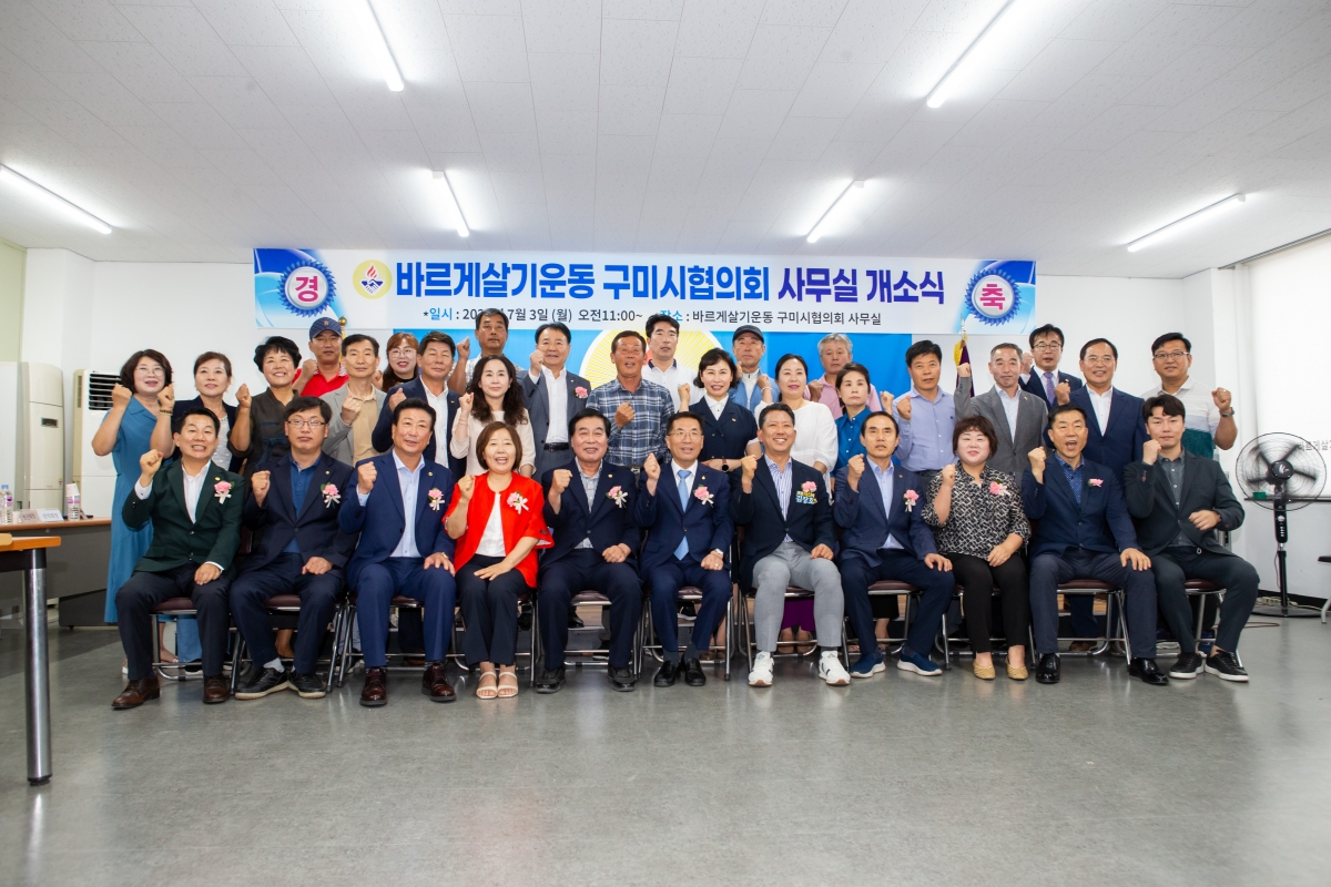 20230703-042[_P7U7643-바르게살기운동 구미시협의회 사무실 개소식.JPG