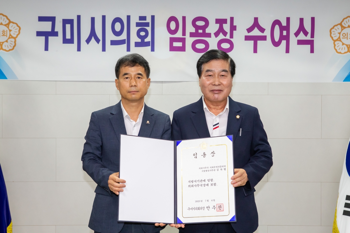 20230710-004[_P7U8242-구미시의회 김차병 의회사무국장 임용장 수여식.JPG