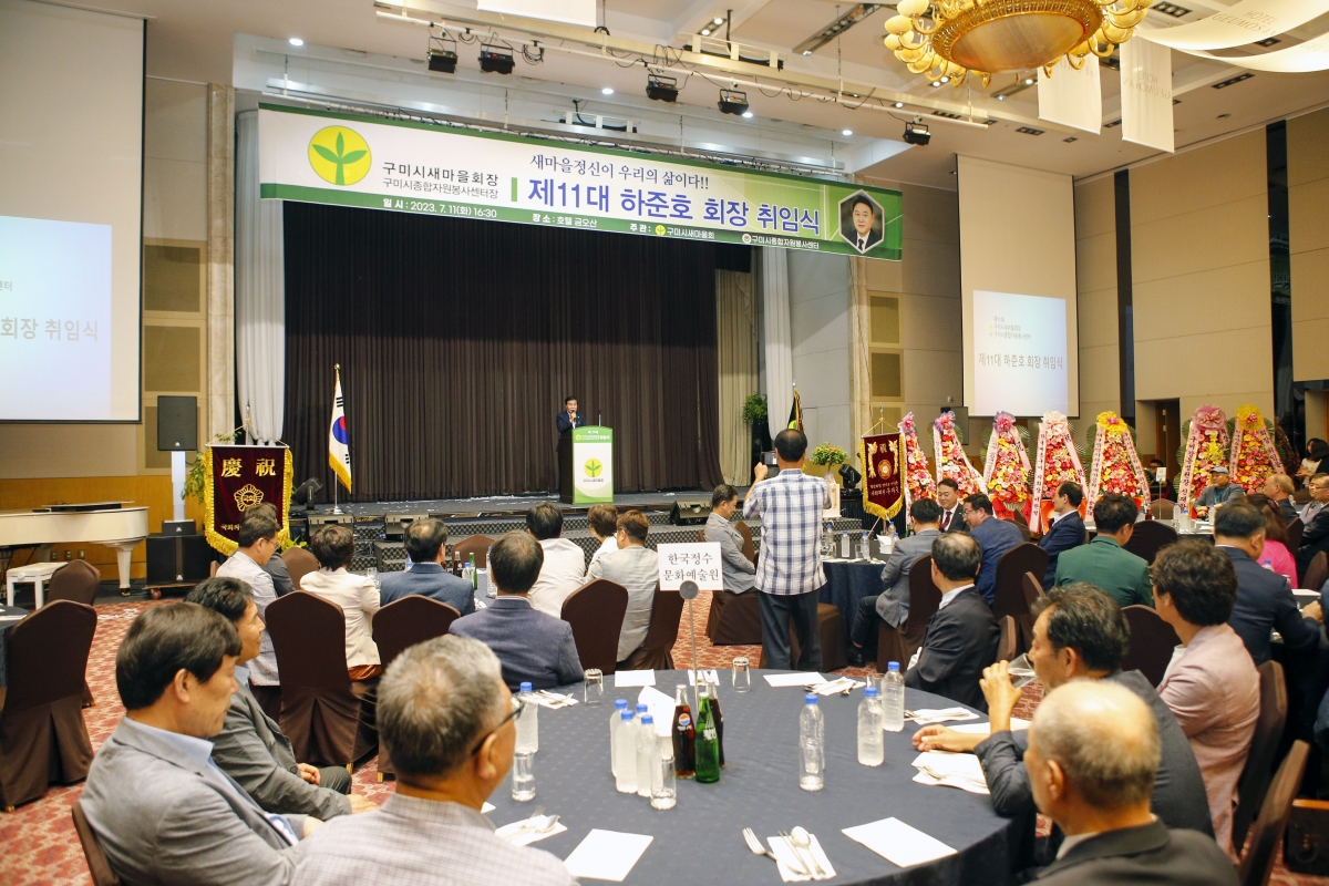 20230711-055[_P7U8507-1-제11대 구미시새마을회 하준호 회장 취임식.jpg