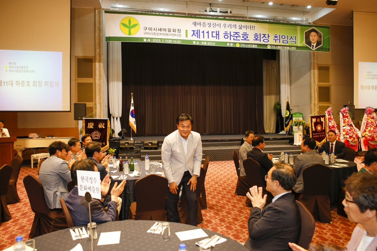 20230711-040[_P7U8468-1-제11대 구미시새마을회 하준호 회장 취임식.jpg