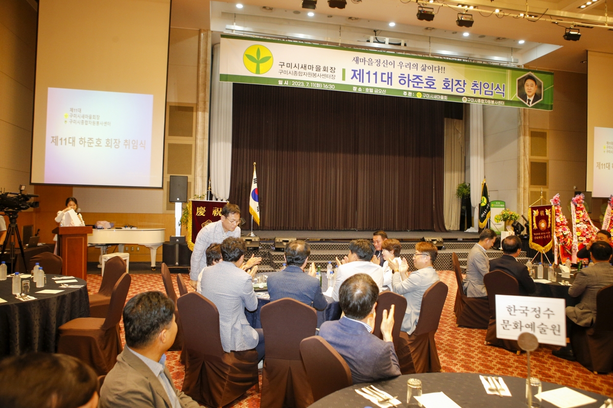 20230711-041[_P7U8470-1-제11대 구미시새마을회 하준호 회장 취임식.jpg