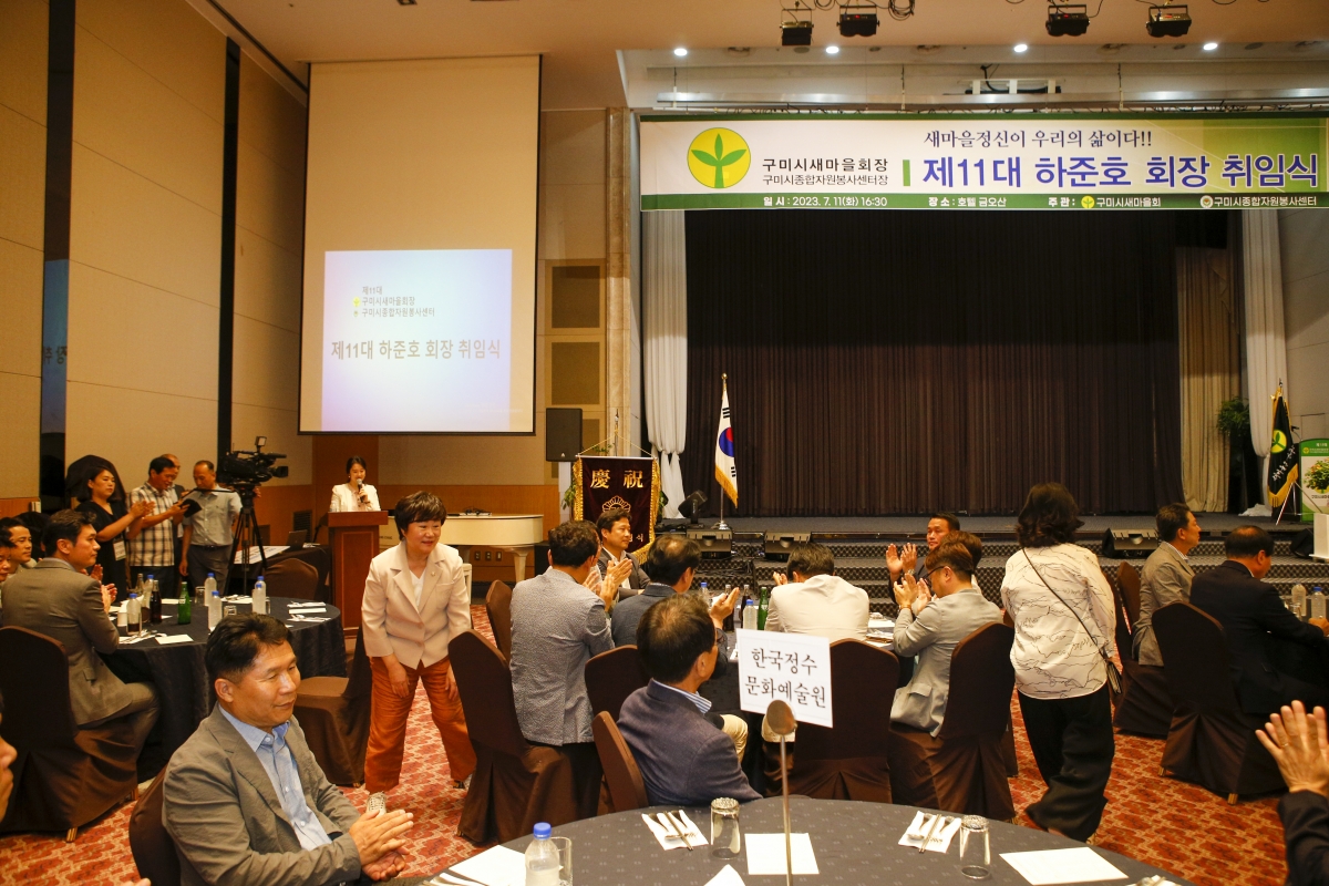 20230711-043[_P7U8474-1-제11대 구미시새마을회 하준호 회장 취임식.jpg