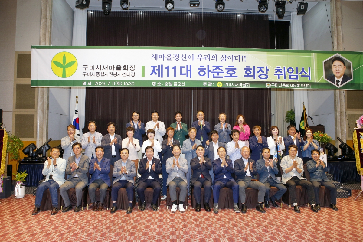 20230711-066[_P7U8552-1-제11대 구미시새마을회 하준호 회장 취임식.jpg