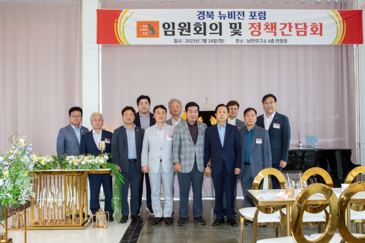 20230718-048[IMG_5769-경북뉴비전포럼 임원회의 및 정책간담회.JPG