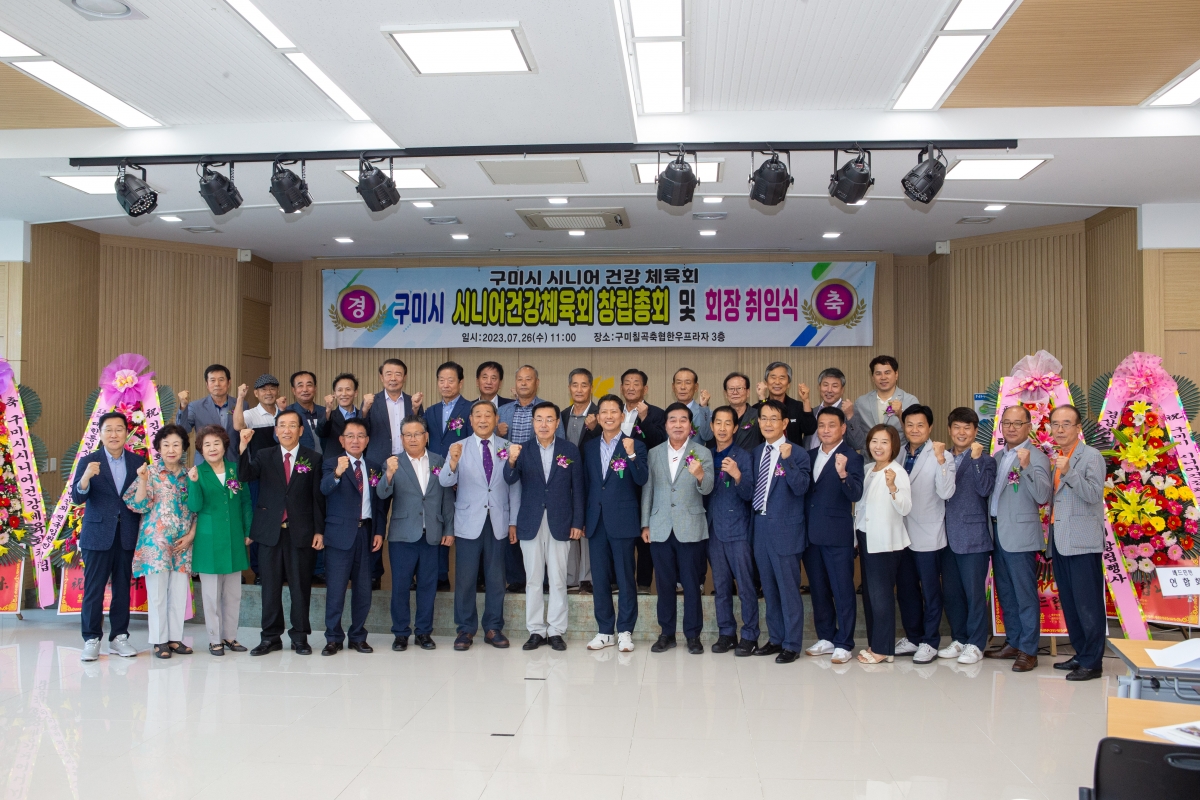 20230726-012[_P7U9041-구미시시니어건강체육회 창립총회 및 회장 취임식.JPG