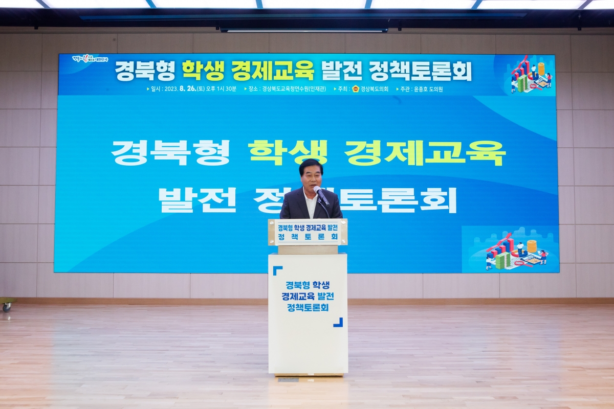 20230826-056[_P7U1101-경북형 학생 경제교육 발전 정책토론회.JPG