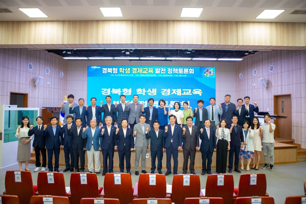 20230826-053[_P7U1090-경북형 학생 경제교육 발전 정책토론회.JPG