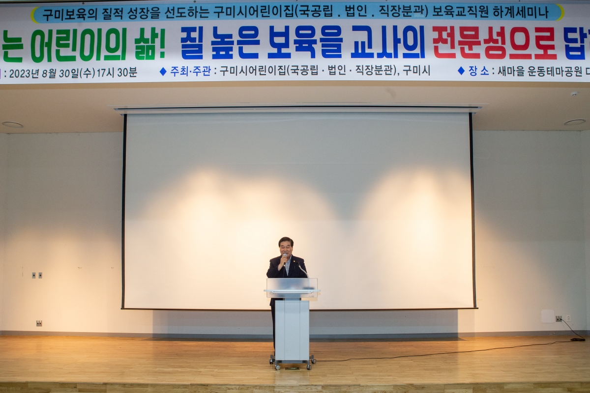 20230830-016[_P7U1239-구미시 정부지원(국공립․법인․직장)어린이집 세미나.JPG