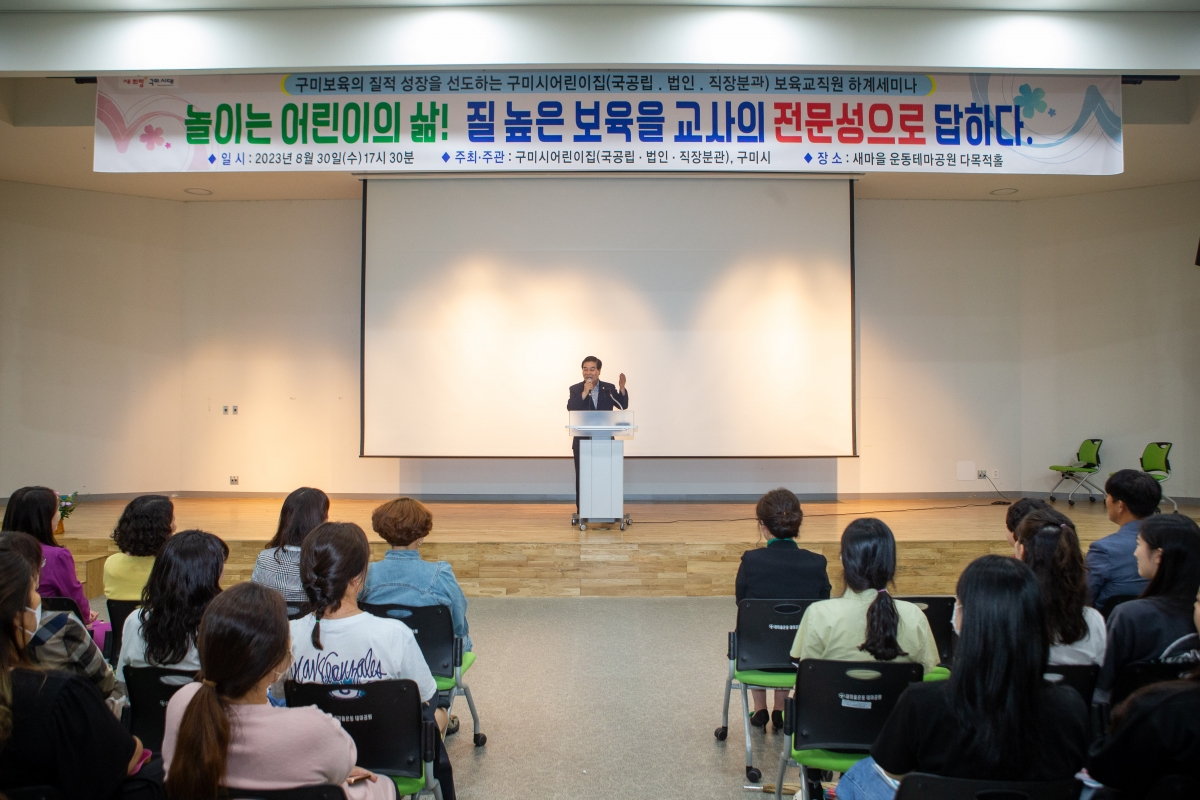 20230830-017[_P7U1242-구미시 정부지원(국공립․법인․직장)어린이집 세미나.JPG