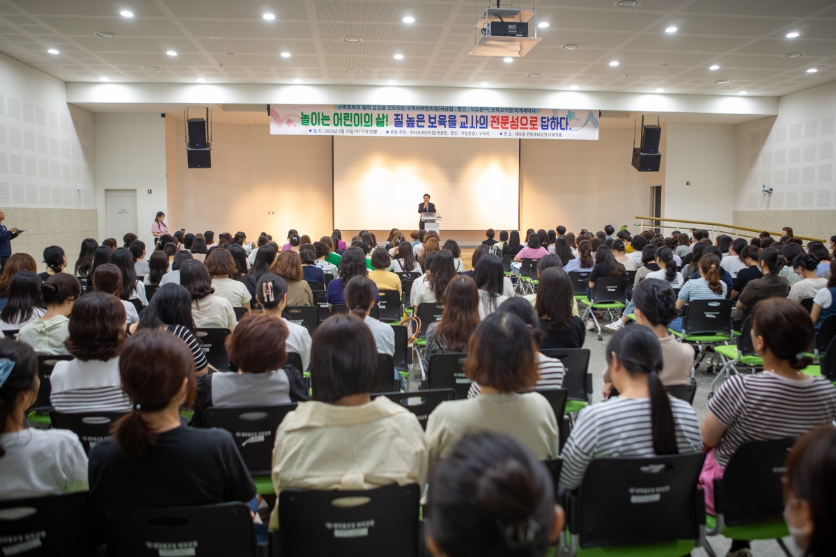 20230830-018[_P7U1245-구미시 정부지원(국공립․법인․직장)어린이집 세미나.JPG