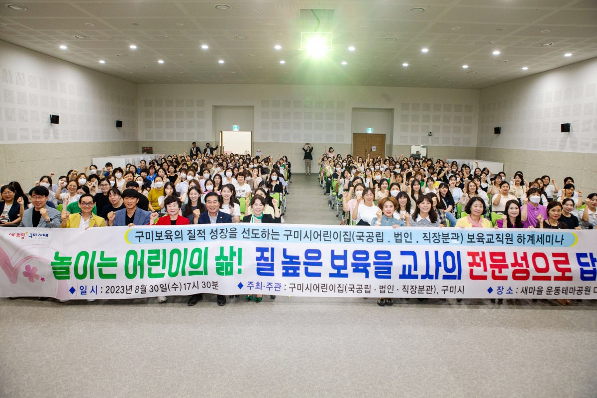 20230830-020[_P7U1252-구미시 정부지원(국공립․법인․직장)어린이집 세미나.JPG