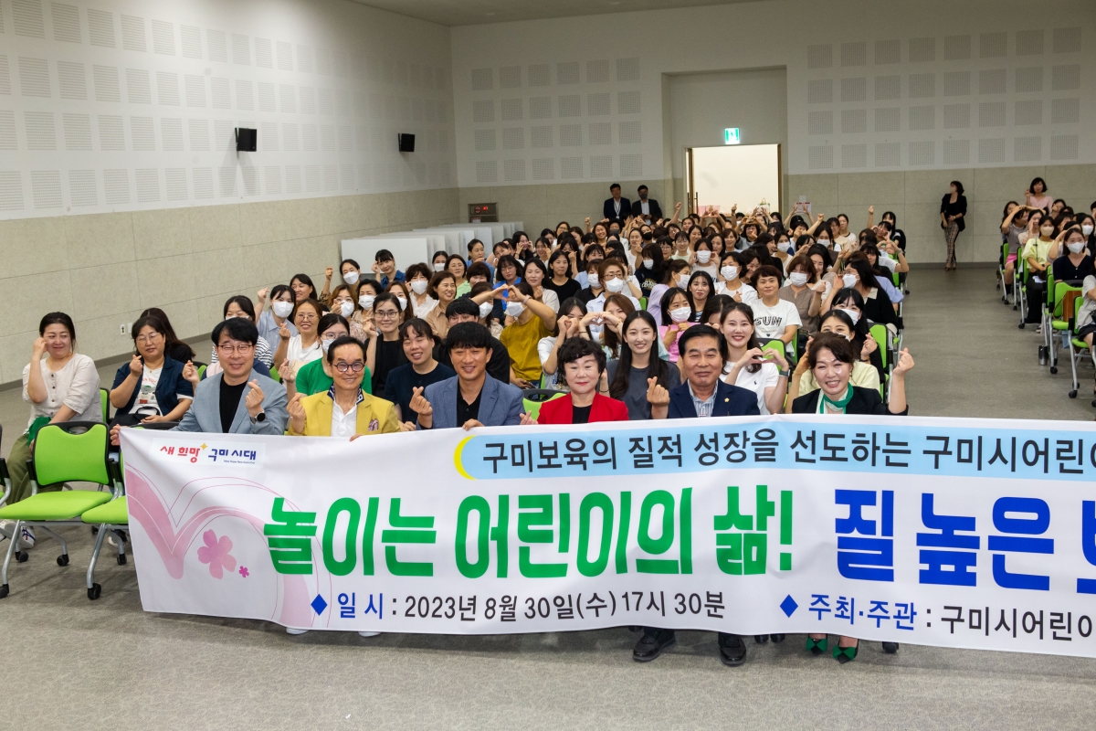 20230830-022[_P7U1260-구미시 정부지원(국공립․법인․직장)어린이집 세미나.JPG