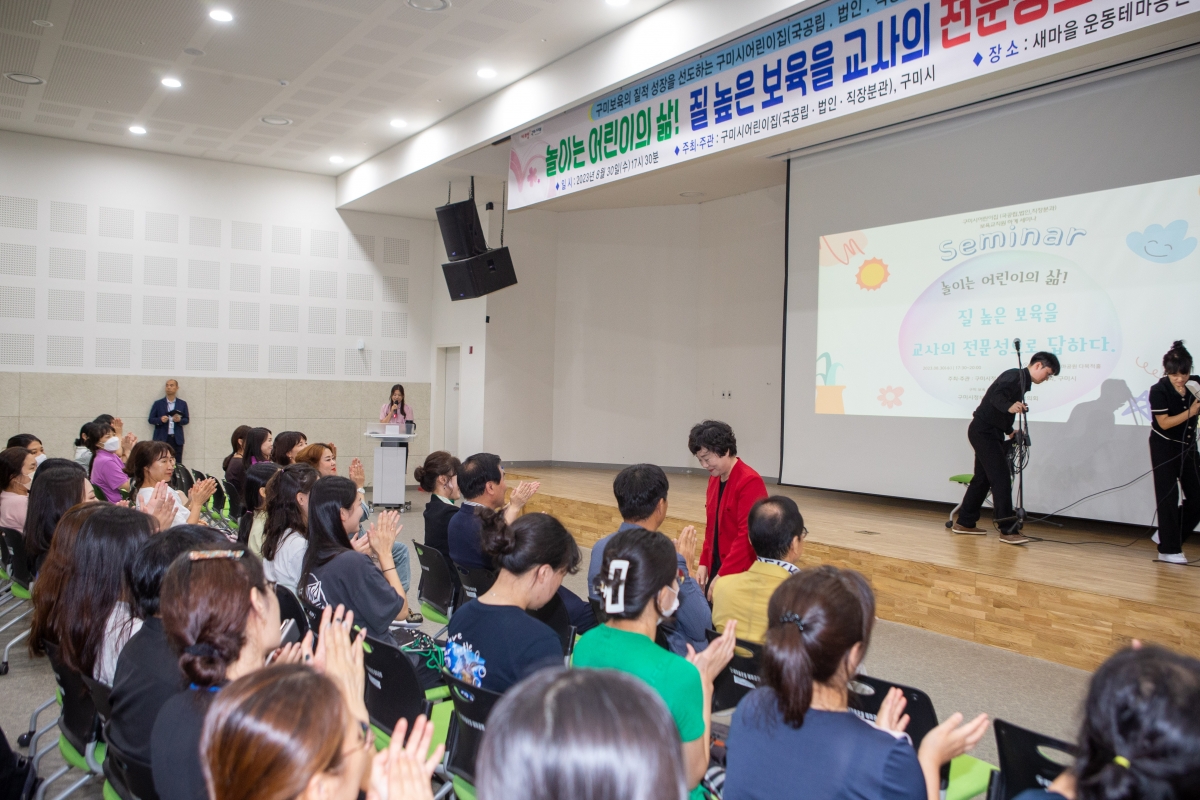 20230830-005[_P7U1213-구미시 정부지원(국공립․법인․직장)어린이집 세미나.JPG