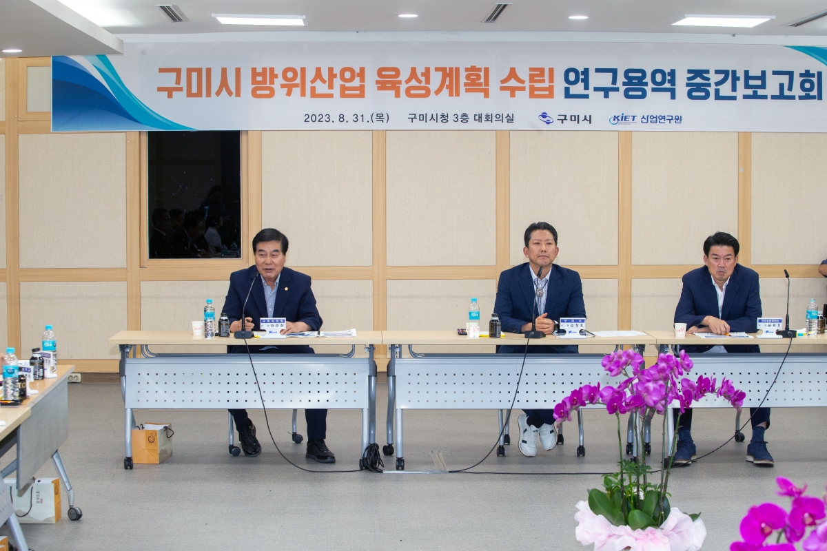 20230831-056[_P7U1425-구미시 방위산업 육성계획 수립 연구용역 중간보고회.jpg