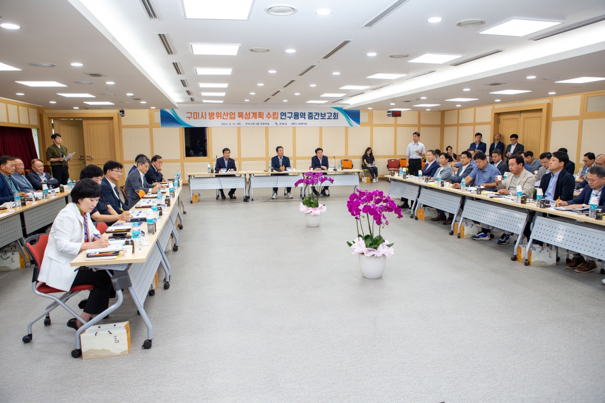 20230831-051[_P7U1406-구미시 방위산업 육성계획 수립 연구용역 중간보고회.JPG