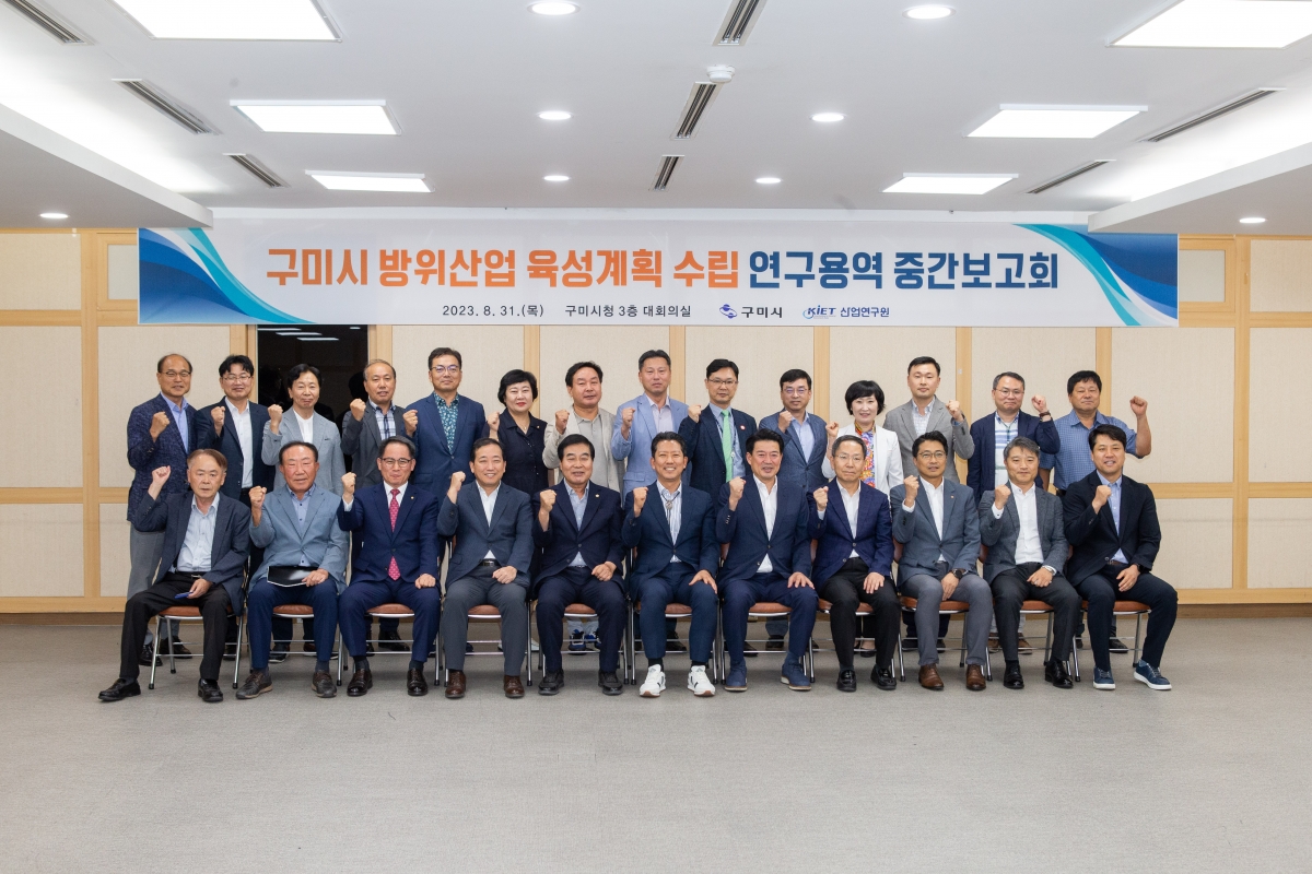 20230831-061[_P7U1438-구미시 방위산업 육성계획 수립 연구용역 중간보고회.JPG
