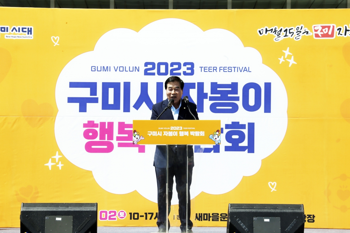 20230902-027[_P7U1748-1-2023 구미시자봉이 행복 박람회.jpg