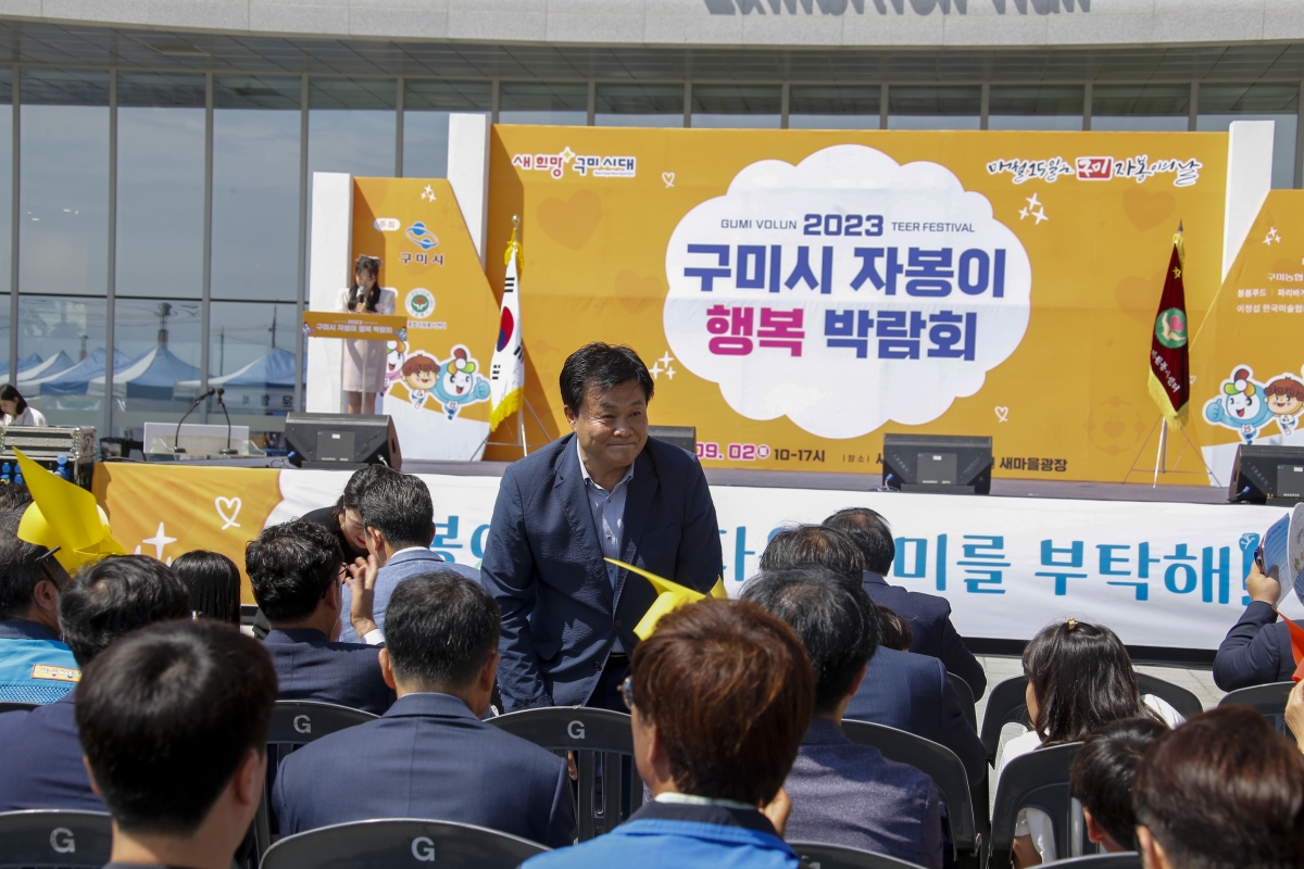 20230902-016[_P7U1714-1-2023 구미시자봉이 행복 박람회.jpg