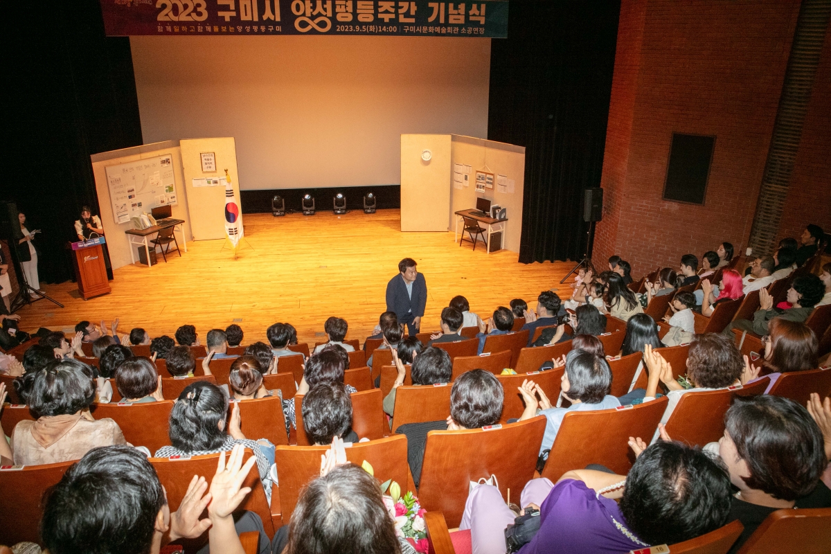 20230905-017[IMG_6432-2023 구미시 양성평등주간 기념식.JPG