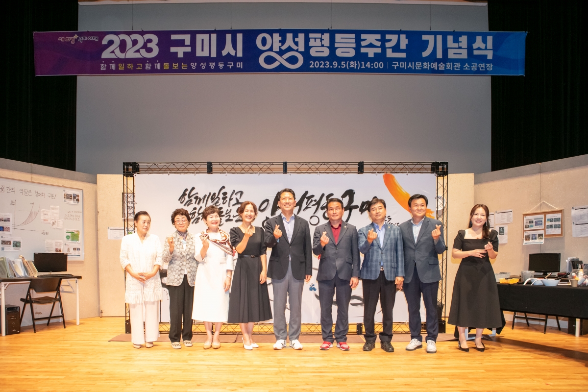 20230905-057[IMG_6529-2023 구미시 양성평등주간 기념식.JPG