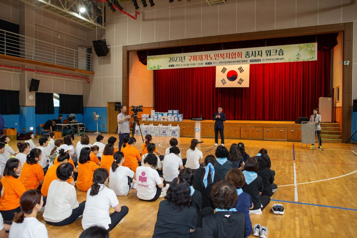 20230915-011[_P7U0979-2023 구미재가노인복지협회 종사자 워크숍.JPG