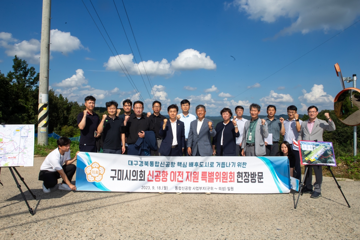 20230918-041[_P7U1380-신공항이전지원특별위원회 대구경북통합신공항 사업부지 군위군 현장방문.JPG