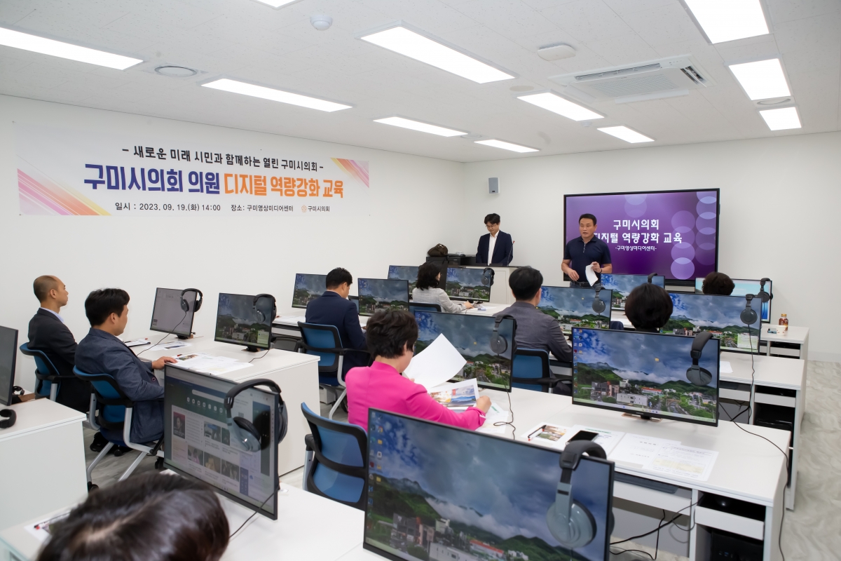 20230919-006[_P7U1399-구미시의회 구미영상미디어센터 디지털 역량강화 교육.JPG