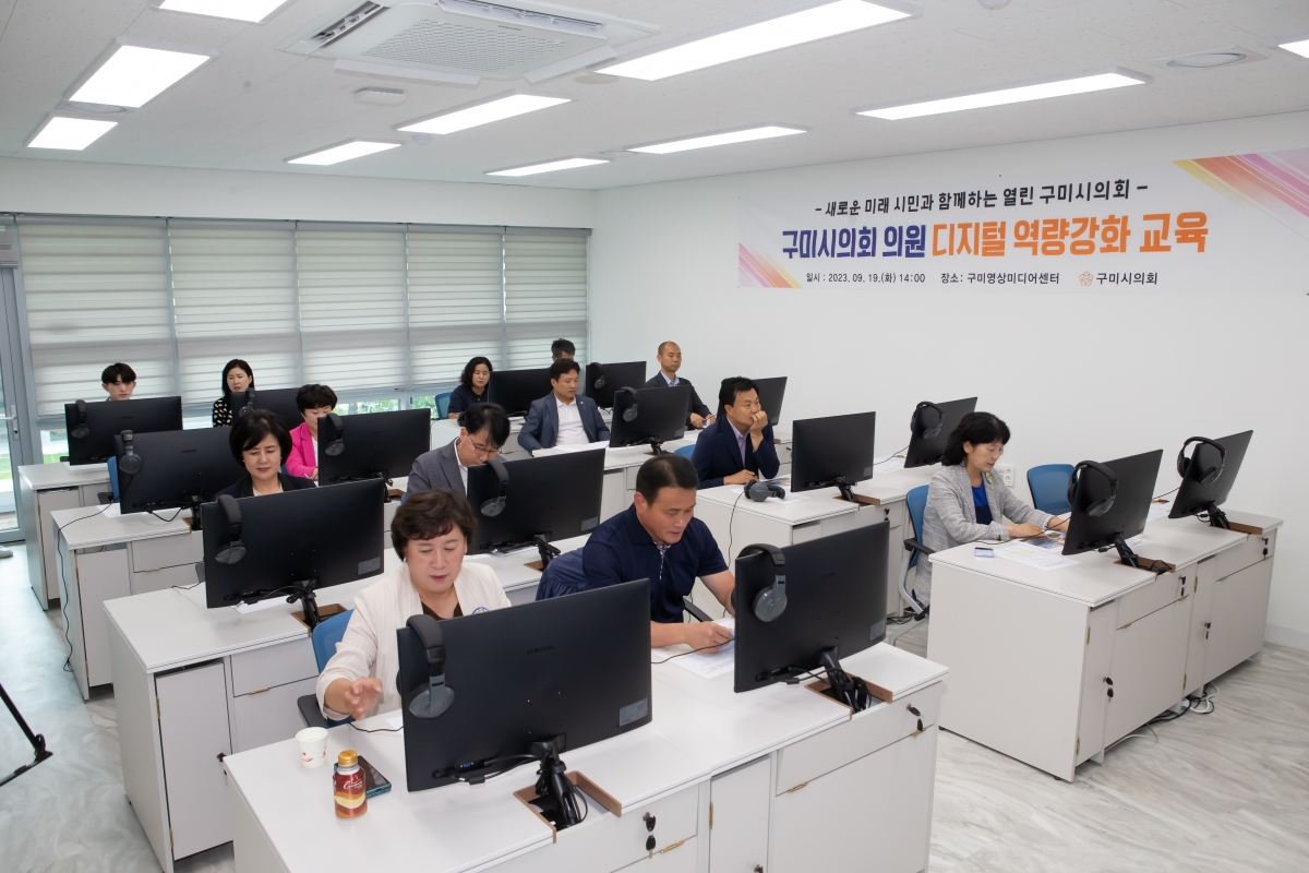 20230919-001[_P7U1385-구미시의회 구미영상미디어센터 디지털 역량강화 교육.JPG