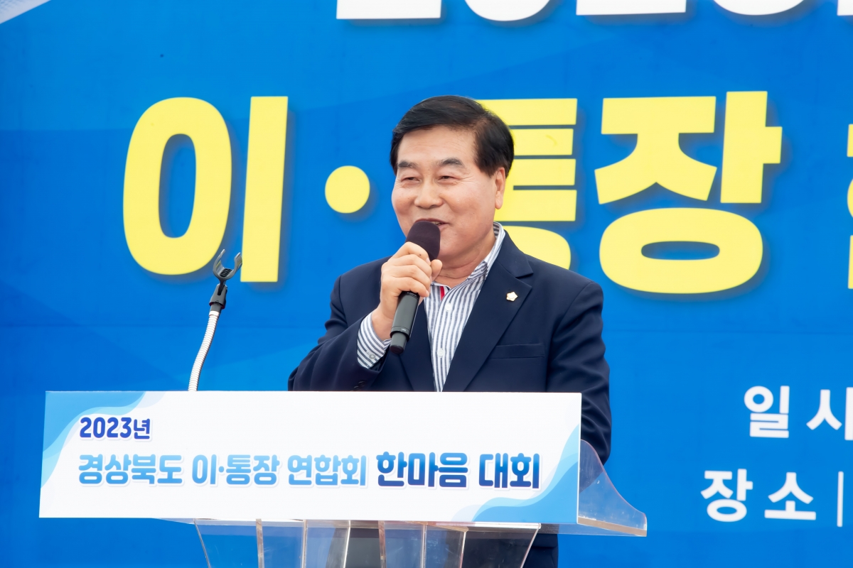 20230921-022[_P7U1850-2023년 경상북도 이·통장 한마음대회.jpg
