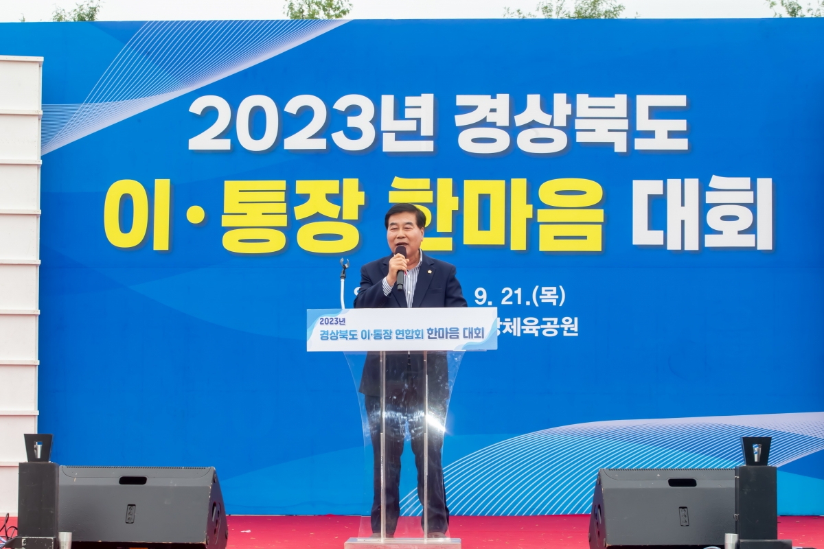 20230921-023[_P7U1857-2023년 경상북도 이·통장 한마음대회.JPG