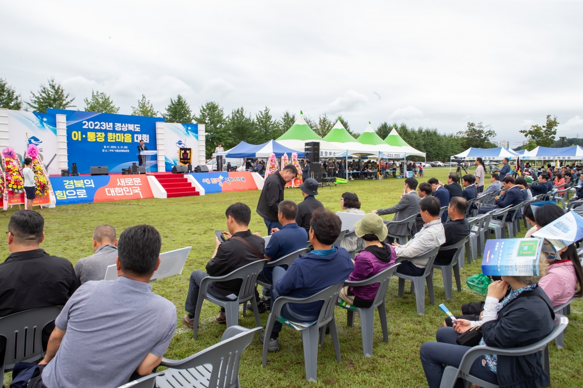 20230921-024[_P7U1858-2023년 경상북도 이·통장 한마음대회.JPG