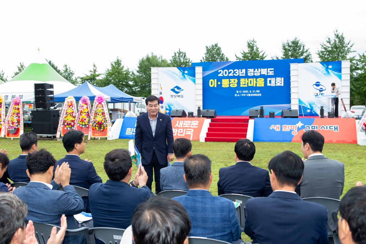 20230921-009[_P7U1808-2023년 경상북도 이·통장 한마음대회.JPG
