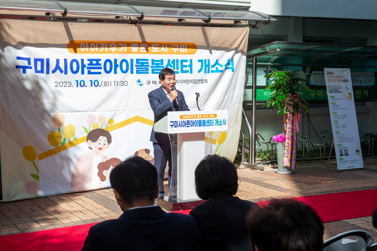 20231010-033[_P7U3144-구미시 아픈아이 돌봄센터 개소식.jpg