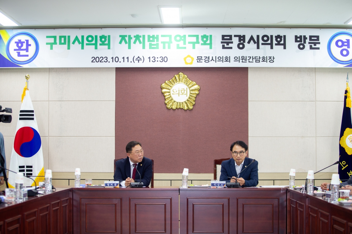 20231011-020[_P7U3255-의원연구단체 자치법규 연구회 문경시의회 방문.JPG