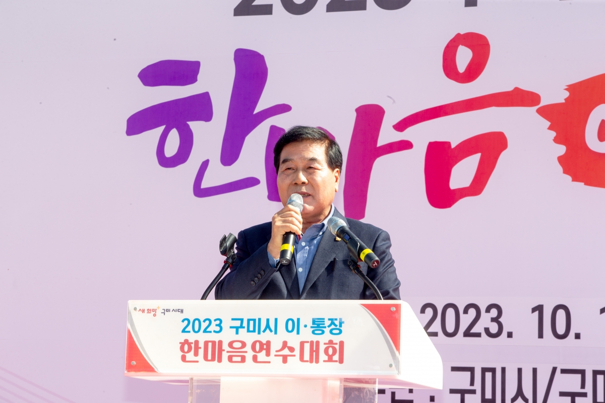 20231012-069[_P7U3428-2023 구미시 이·통장 한마음 연수대회.jpg