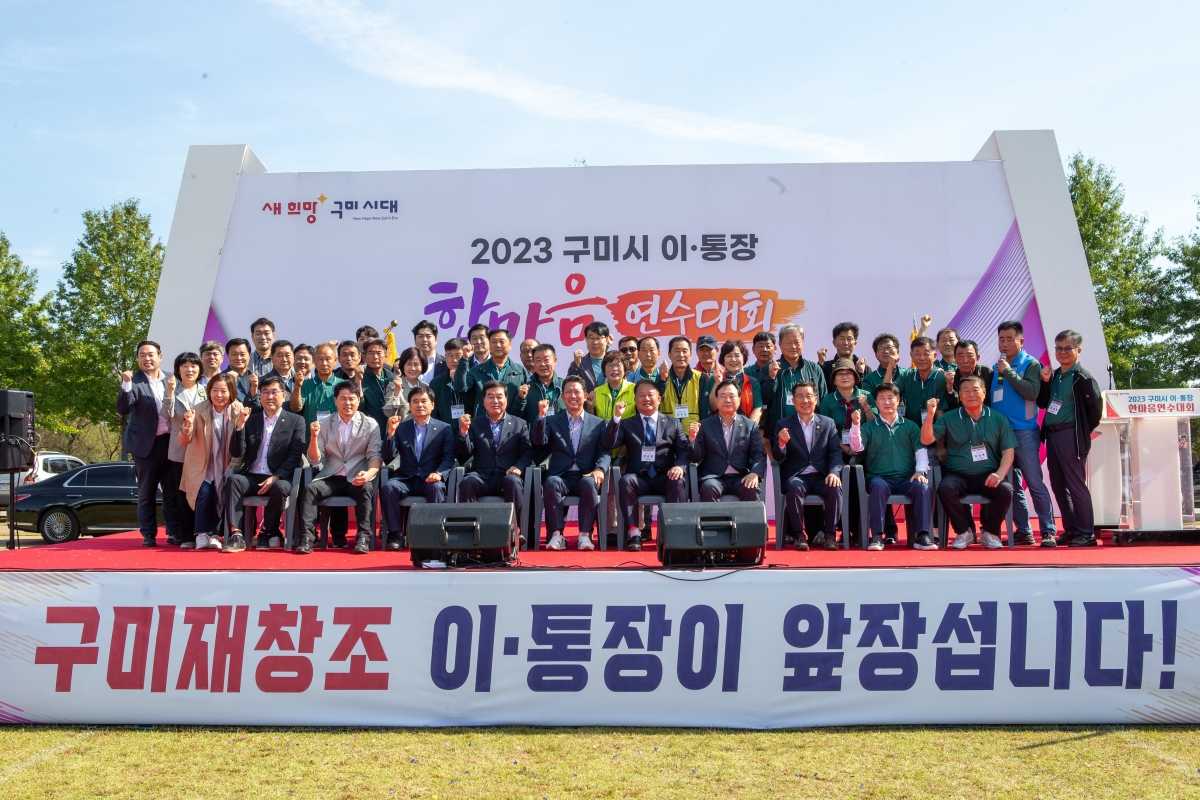 20231012-078[_P7U3453-2023 구미시 이·통장 한마음 연수대회.JPG