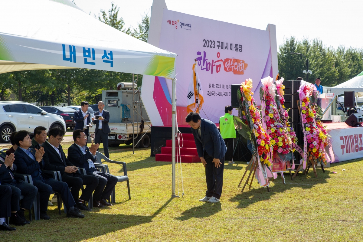 20231012-053[_P7U3404-2023 구미시 이·통장 한마음 연수대회.JPG