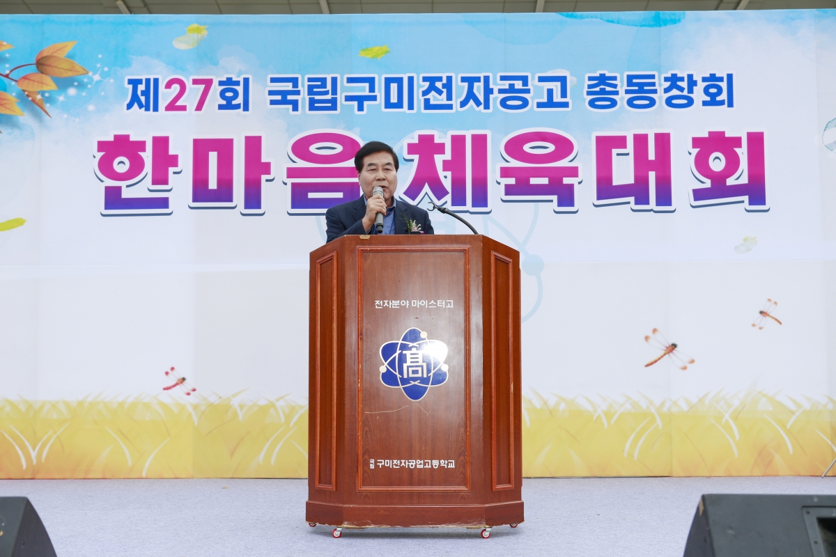 20231014-016[_P7U3841-1 복사-구미전자공업고등학교 제27회 총동창회 한마음 체육대회.jpg