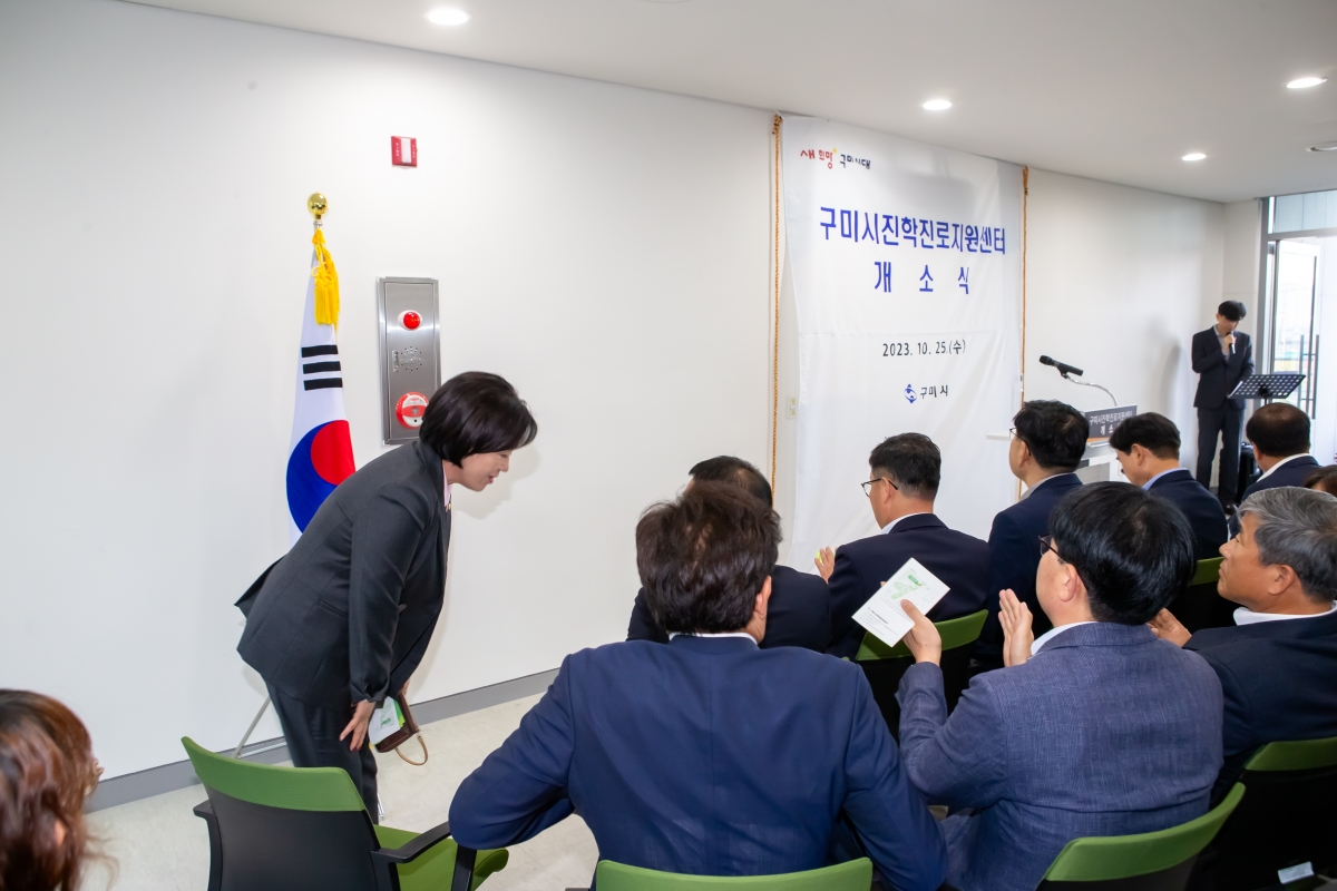 20231025-044[_P7U5905-구미시 진학진로지원센터 개소식.JPG