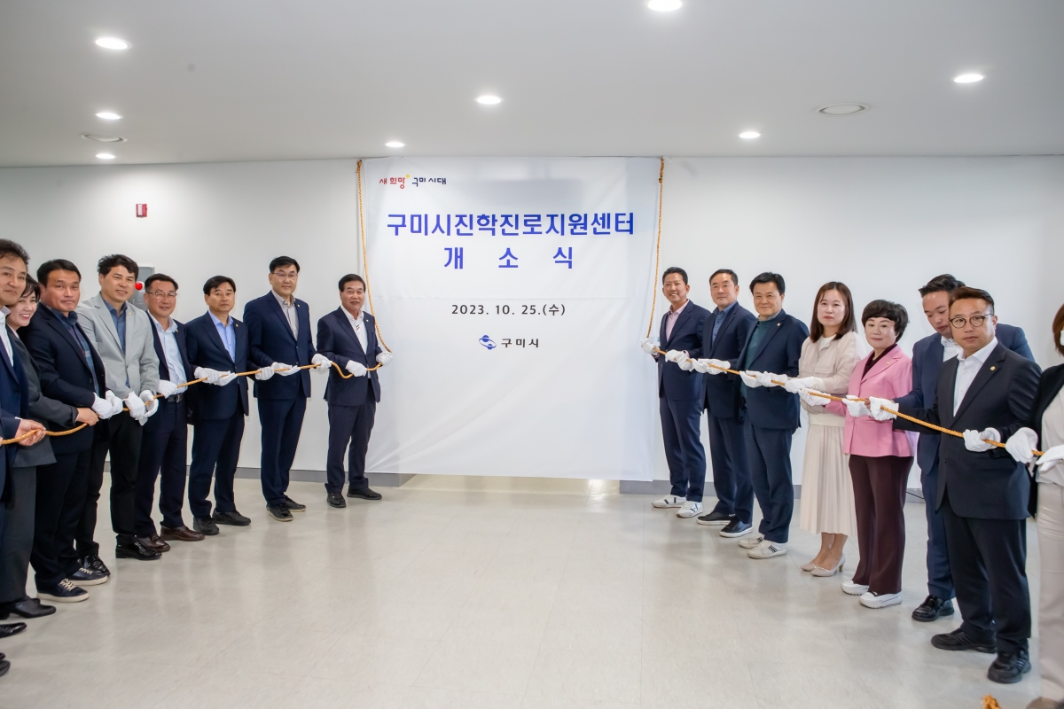 20231025-055[_P7U5931-구미시 진학진로지원센터 개소식.JPG