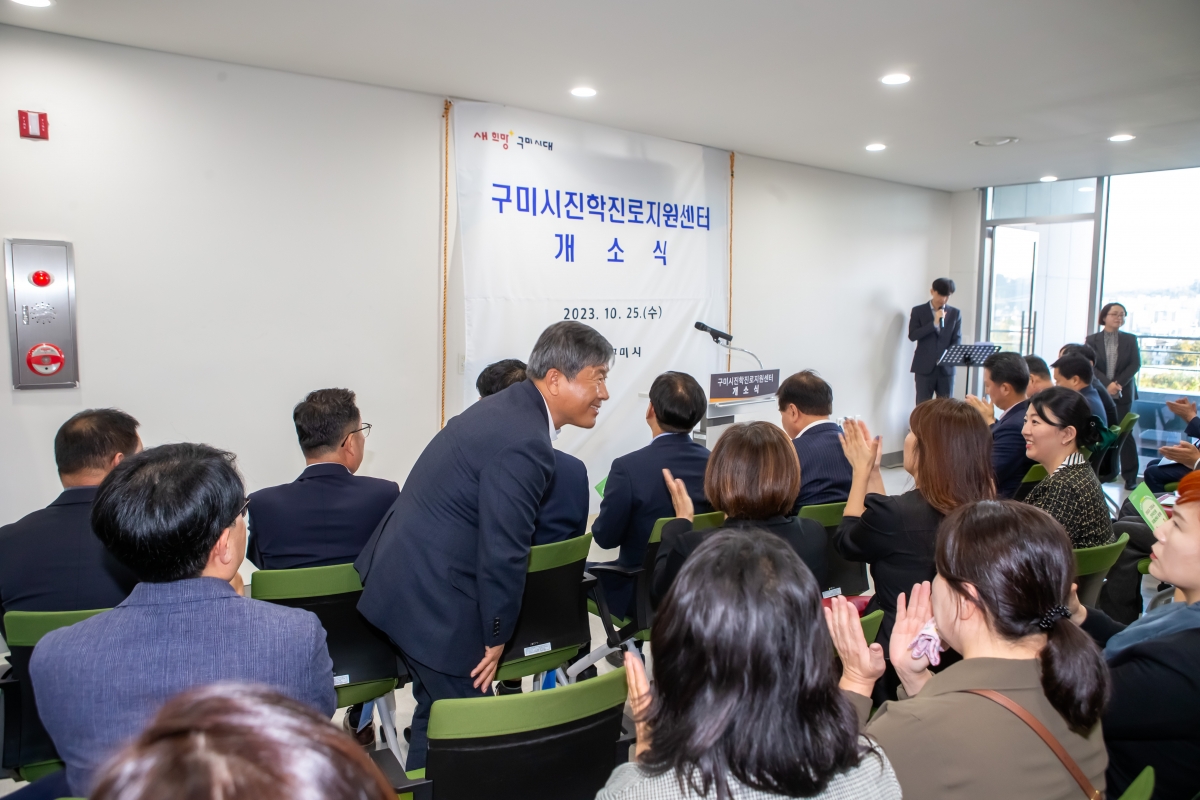 20231025-046[_P7U5908-구미시 진학진로지원센터 개소식.JPG