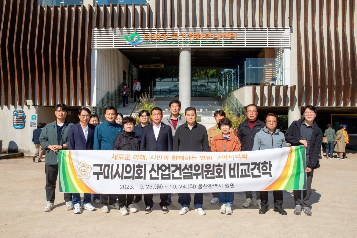 20231024-007[_P7U5681-제271회 임시회 산업건설위원회 울산광역시 태화강 국가정원 비교건학.jpg