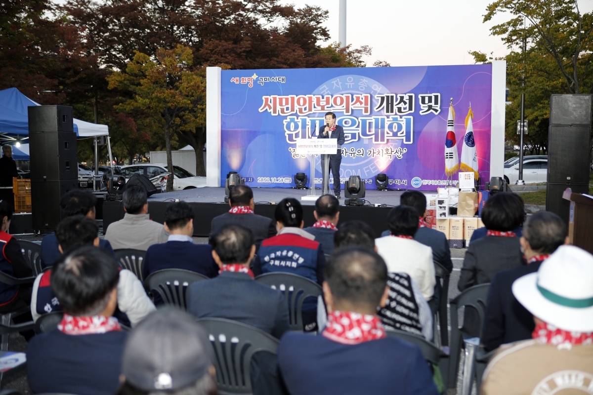 20231020-074[_P7U4888 복사-한국자유총연맹 구미시지회 시민안보의식 개선 및 한마음대회.jpg