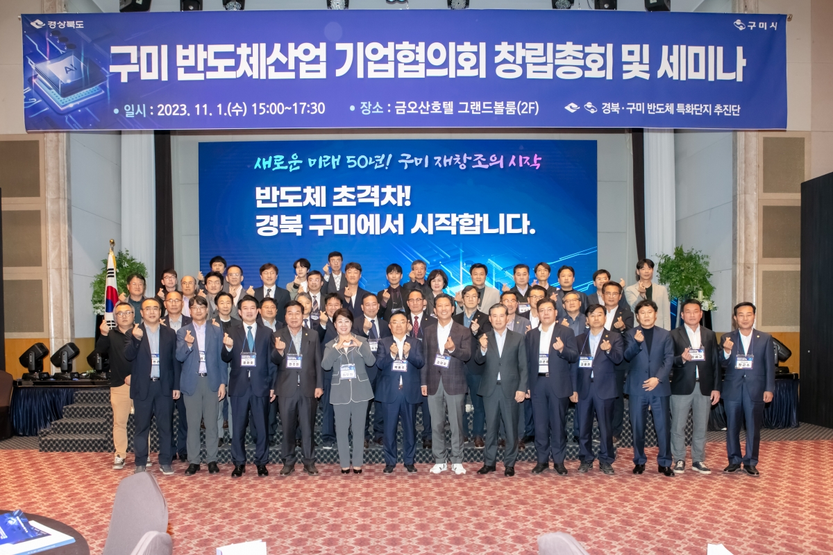 20231101-088[IMG_7886-구미반도체산업 기업협의회 창립총회 및 세미나.jpg