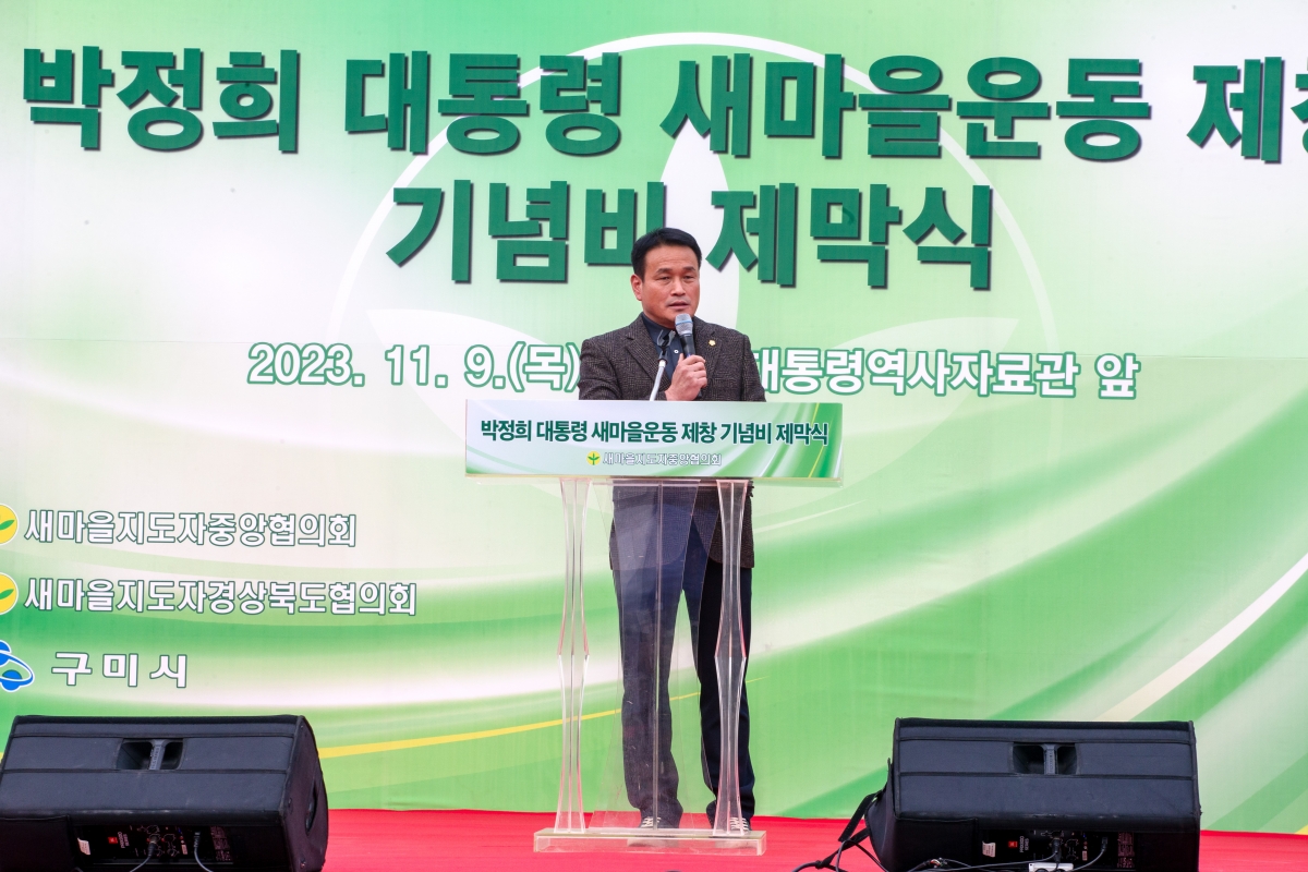 20231109-057[_P7U8200-박정희대통령 새마을운동제창 기념비 제막식.jpg