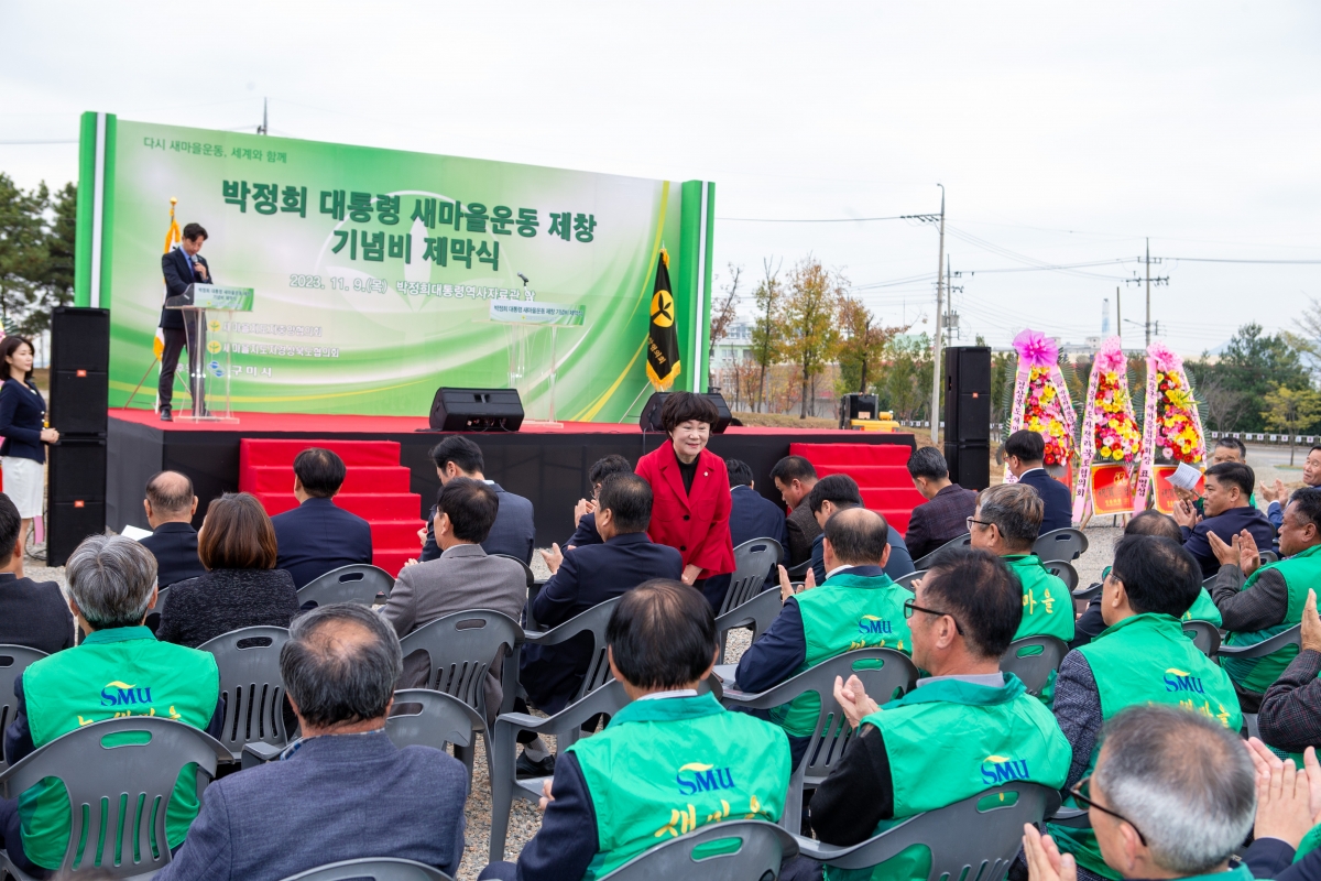 20231109-048[_P7U8166-박정희대통령 새마을운동제창 기념비 제막식.jpg