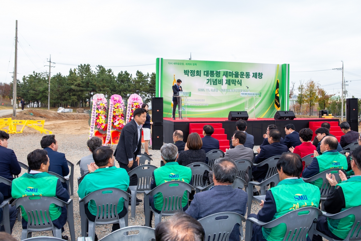 20231109-050[_P7U8170-박정희대통령 새마을운동제창 기념비 제막식.jpg