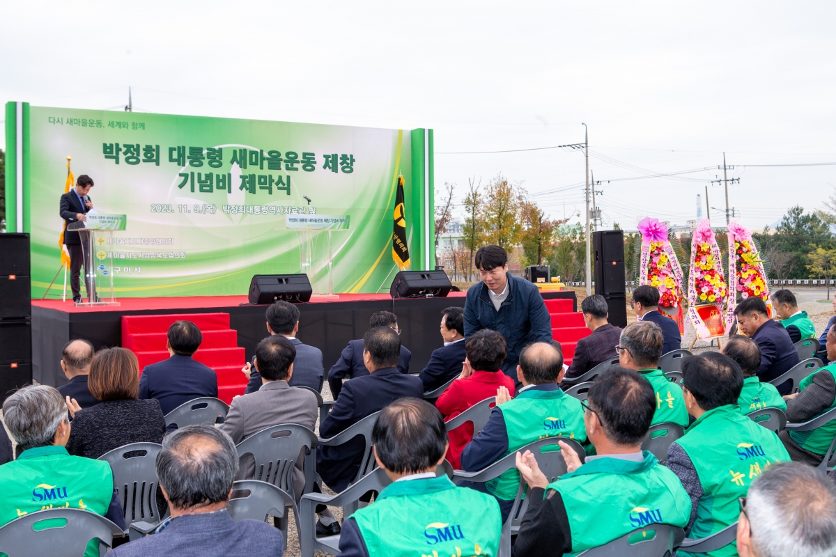 20231109-051[_P7U8172-박정희대통령 새마을운동제창 기념비 제막식.jpg